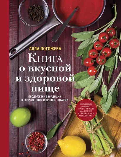 Книга о вкусной и здоровой пище - фото 1