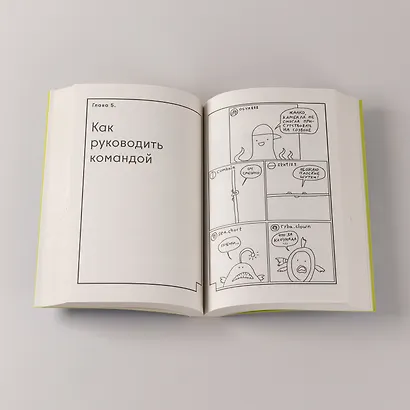 Креативщики: Как работать с творческими людьми и не сойти с ума - фото 9