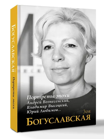 Портреты эпохи: Андрей Вознесенский, Владимир Высоцкий, Юрий Любимов... - фото 3