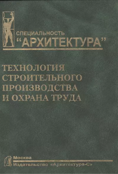 Технология строительного производства и охрана труда: Учебное пособие для вузов - фото 1