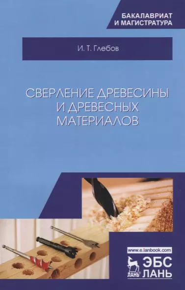 Сверление древесины и древесных материалов. Учебное пособие - фото 1