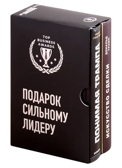 Подарок сильному лидеру: Понимая Трампа. Искусство сделки (комплект из 2 книг) - фото 1