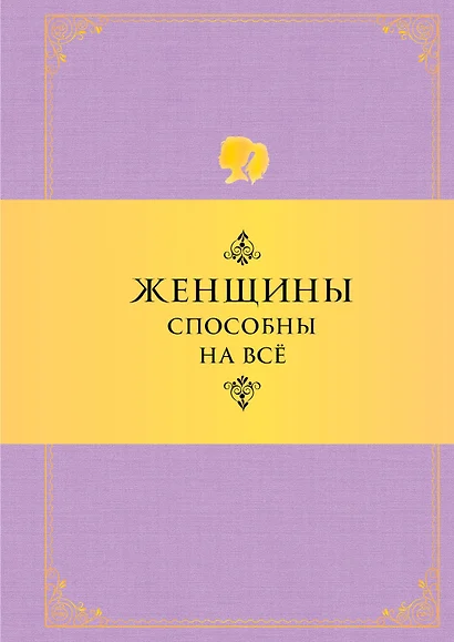 Женщины способны на все: Афоризмы о большей половине человечества. 6 -е изд. - фото 1