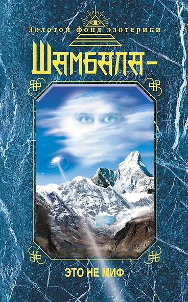 Шамбала — это не миф. - фото 1
