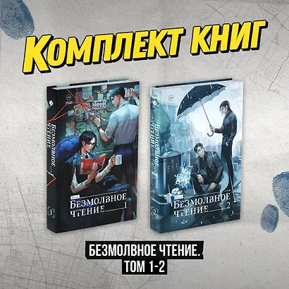 Безмолвное чтение. Том 1, 2 (Silent Reading). Новелла - фото 1