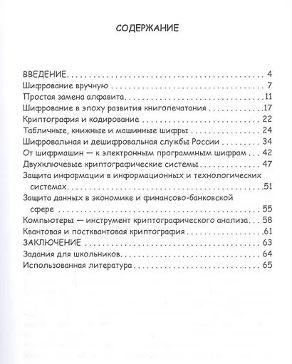 Криптография — наука о тайнописи: Учебное пособие - фото 2