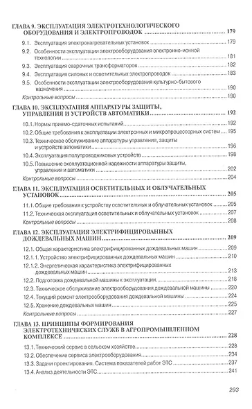 Основы технической эксплуатации электрического и электромеханического оборудования. Учебник - фото 4