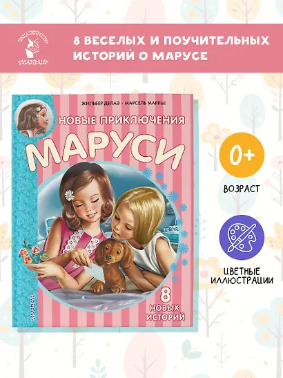 Новые Приключения Маруси - фото 4