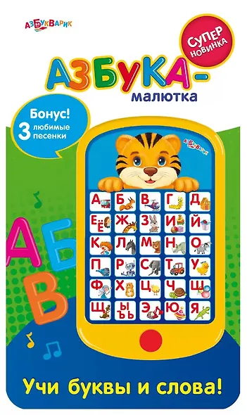 Азбука-малютка - фото 1