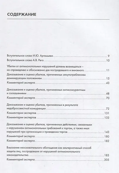 Взыскание убытков, причиненных нарушениями антимонопольного законодательства.Практич. руководство. - фото 2