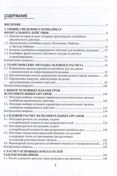Расчет и проектирование комбайнов фронтального действия при разрушении углей и калийных руд: учебник - фото 3