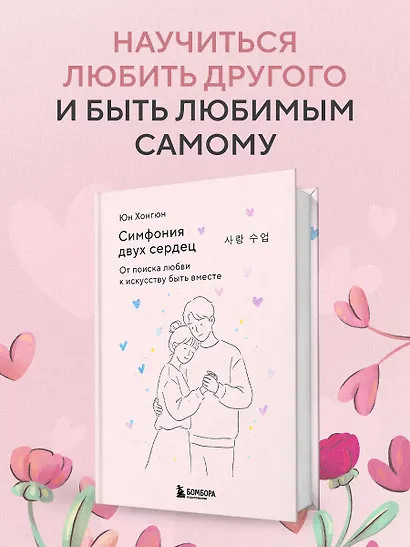 Симфония двух сердец. От поиска любви к искусству быть вместе - фото 4