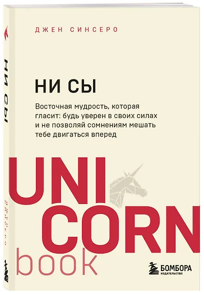 НИ СЫ. Будь уверен в своих силах и не позволяй сомнениям мешать тебе двигаться вперед - фото 3