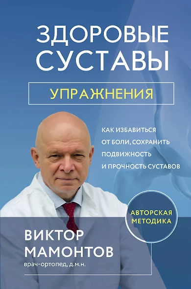 Здоровые суставы: упражнения. Как избавиться от боли, сохранить подвижность и прочность суставов - фото 1