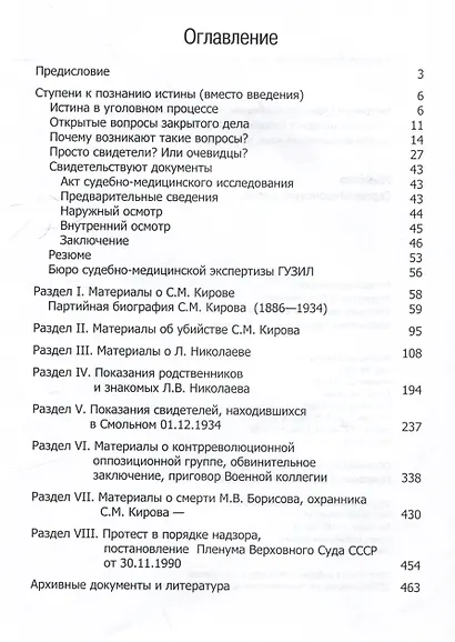 Убийство Сергея Мироновича Кирова. Научно-публицистическое издание - фото 3