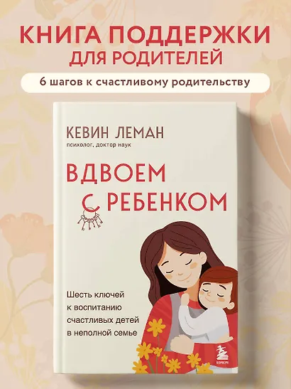 Вдвоем с ребенком. Шесть ключей к воспитанию счастливых детей в неполной семье - фото 4