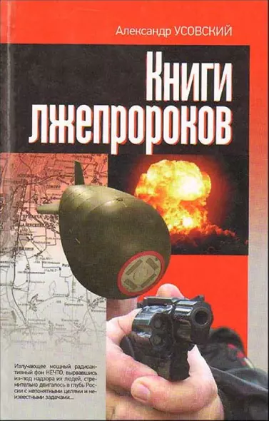 Книги лжепророков - фото 1