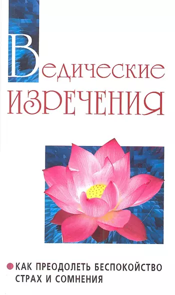 Ведические изречения. 2-е изд. Как преодолеть беспокойство страх и сомнения (т. 14) - фото 1