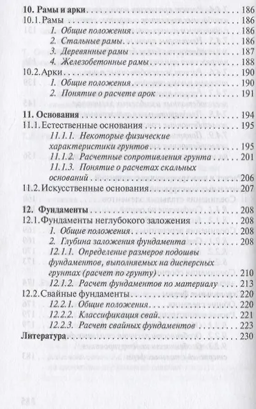 Строительные конструкции. Учебное пособие для средних специальных учебных заведений - фото 7