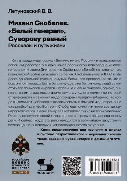 Михаил Скобелев. "Белый генерал", Суворову равный. Рассказы и путь жизни - фото 2