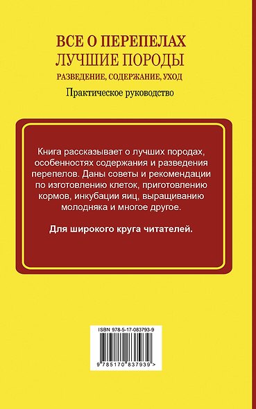 Все о перепелах. Лучшие породы. Разведение, содержание, уход: практическое руководство - фото 2