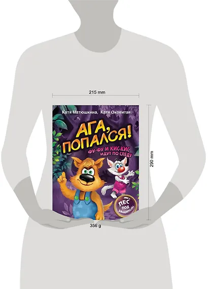 Ага, попался! Фу-Фу и Кис-Кис идут по следу (3-6 лет) - фото 12