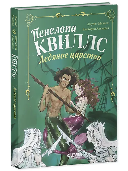 Пенелопа Квиллс. Ледяное царство - фото 2