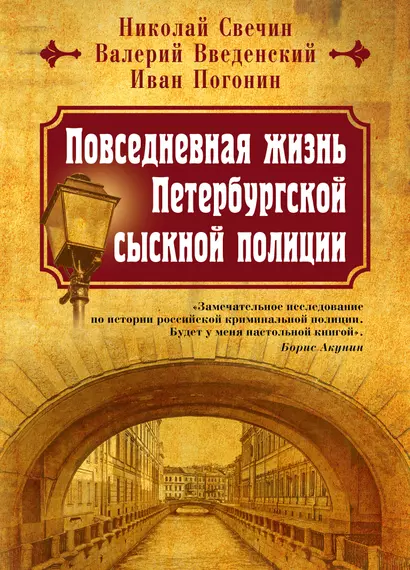 Повседневная жизнь Петербургской сыскной полиции - фото 1