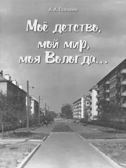 Мое детство, мой мир, моя Вологда… - фото 1
