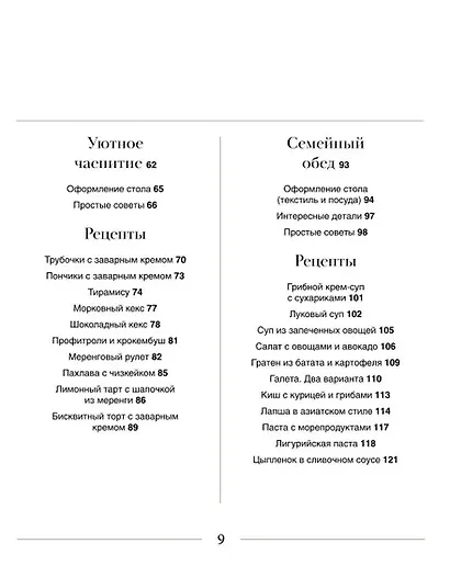 Искусство на тарелке. Сервировка, вдохновение и рецепты для домашних торжеств. - фото 6