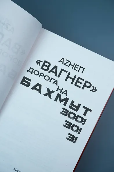 «Вагнер». Дорога на Бахмут. 300! 30! 3! - фото 7