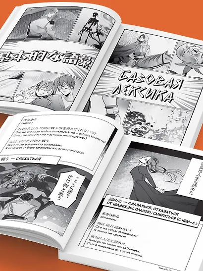 Манга в оригинале. 200 слов и выражений. Словарь-самоучитель для начинающих - фото 5