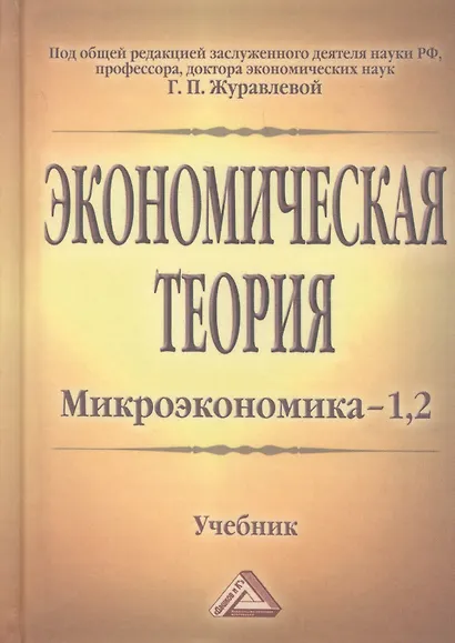 Экономическая теория. Микроэкономика- 1,2. Мезоэкономика: Учебник, 7-е изд. - фото 2