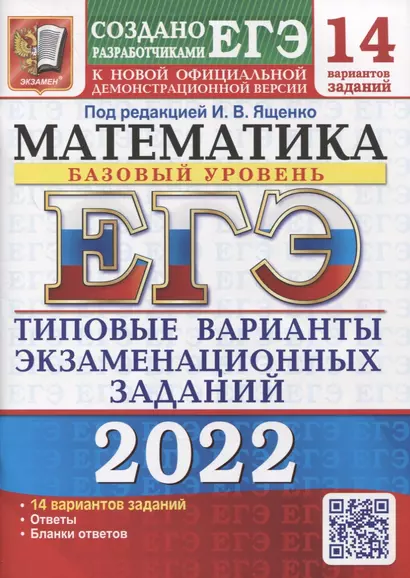 ЕГЭ-2022. Математика. Базовый уровень. 14 вариантов. Типовые варианты экзаменационных заданий - фото 1