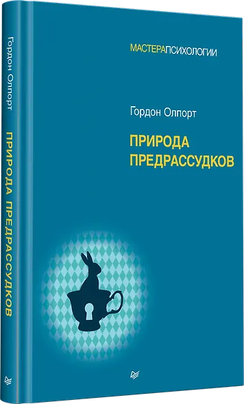 Природа предрассудков - фото 2