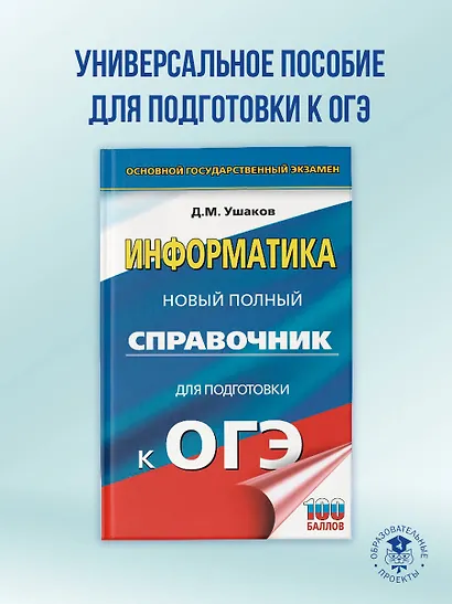 ОГЭ. Информатика. Новый полный справочник для подготовки к ОГЭ - фото 4