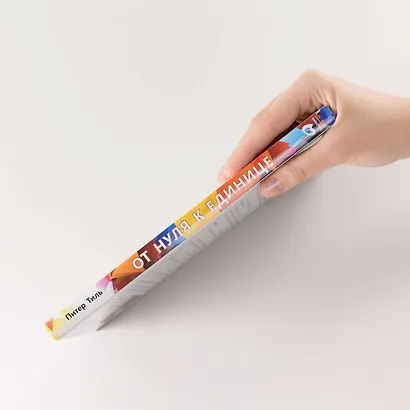 От нуля к единице: Как создать стартап, который изменит будущее - фото 5