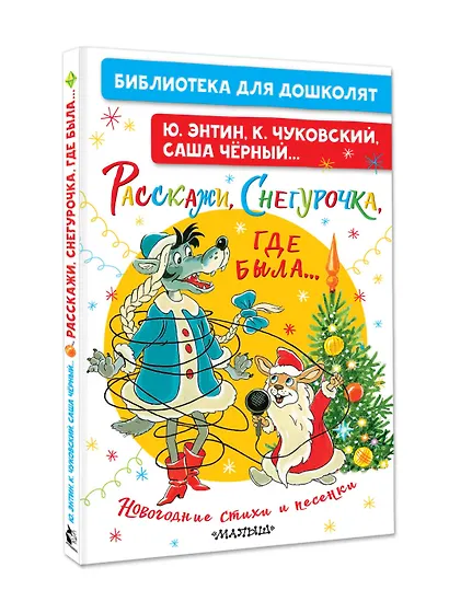 Расскажи, Снегурочка, где была... Новогодние стихи и песенки - фото 3