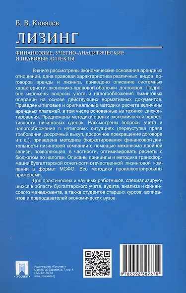 Лизинг. Финансовые, учетно-аналитические и правовые аспекты. Учебно-практическое пособие - фото 2