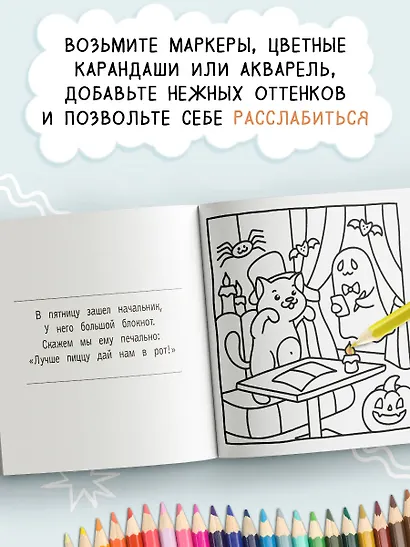 Сидим с бобром кофе пьем. Антистресс-раскраска - фото 4