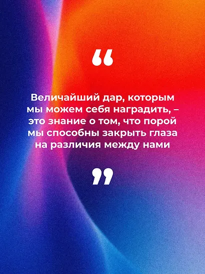 Марс и Венера заключают мир! Большая книга-тренинг отношений - фото 7