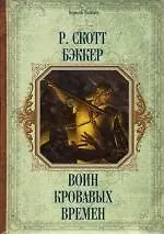 Воин кровавых времен - фото 1