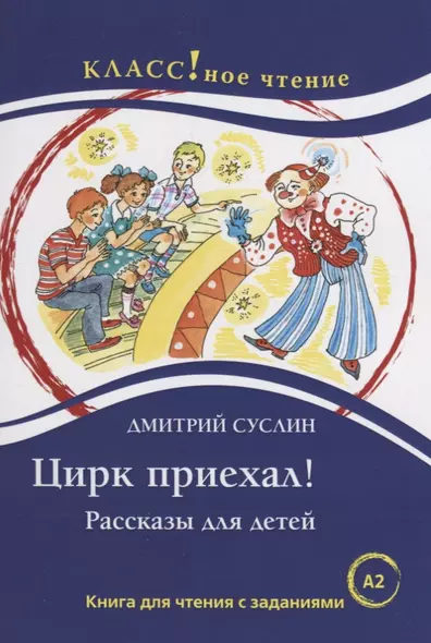 Цирк приехал! Рассказы для детей: Книга для чтения с заданиями - фото 1