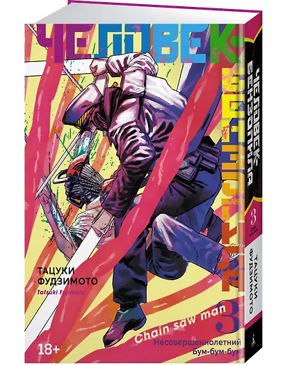 Человек-бензопила. Том 3 - Несовершеннолетний. Бум-бум-бум. (Chainsaw Man). Манга - фото 3