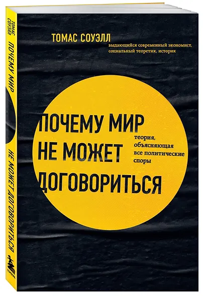 Почему мир не может договориться. Теория, объясняющая все политические споры - фото 3