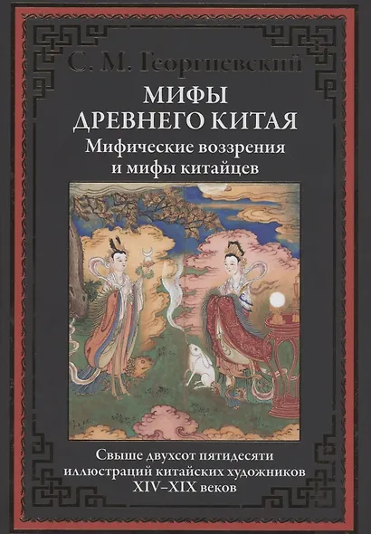 Мифы Древнего Китая. Мифические воззрения и мифы китайцев - фото 1