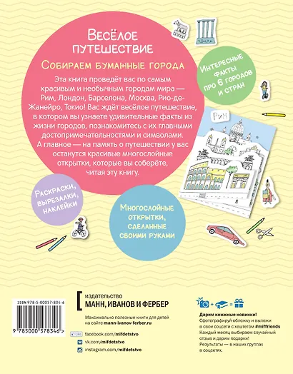 Весёлое путешествие. Собираем бумажные города - фото 2