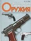 Энциклопедия стрелкового оружия - фото 1