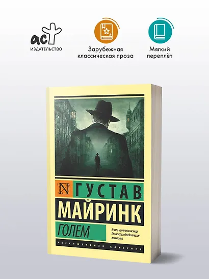 Голем : роман - фото 3