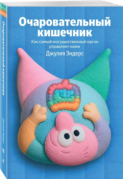 Очаровательный кишечник. Как самый могущественный орган управляет нами - фото 3